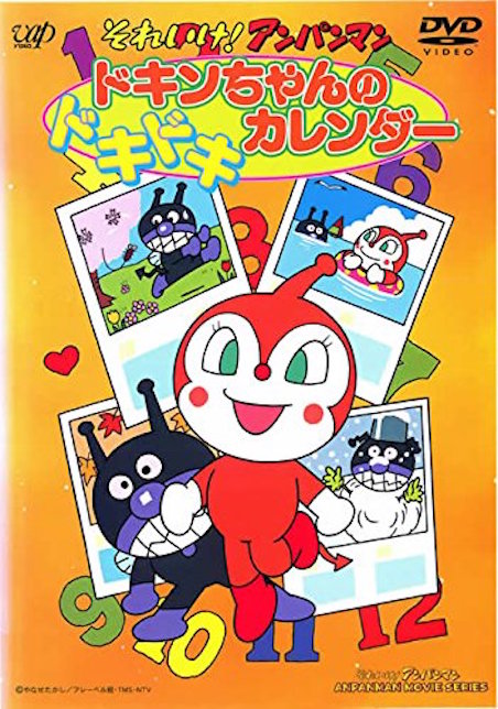 それいけ！アンパンマン　ドキンちゃんのドキドキカレンダー（1991） ポスター