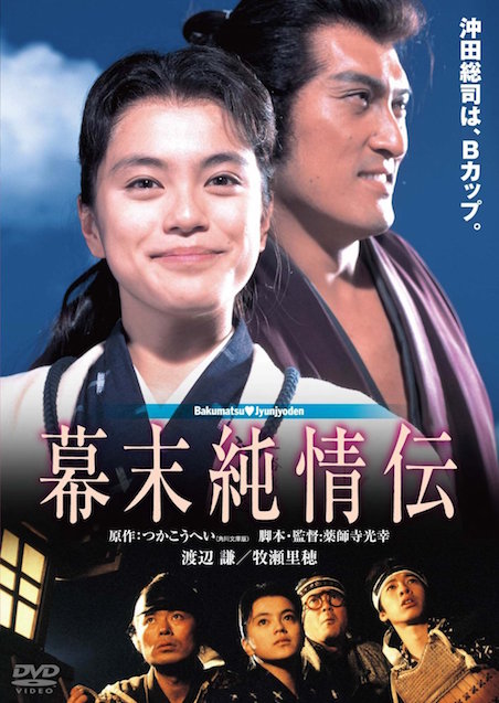 幕末純情伝 ポスター