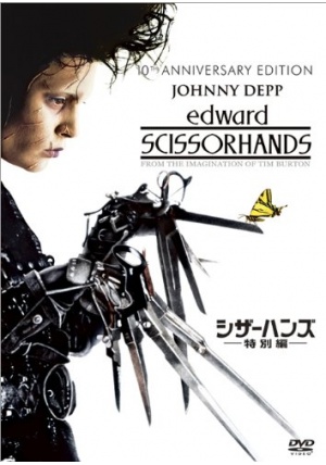 レア　映画　シザーハンズ B2ポスター シザーハンズ | 映画チケット予約なら映画ランド