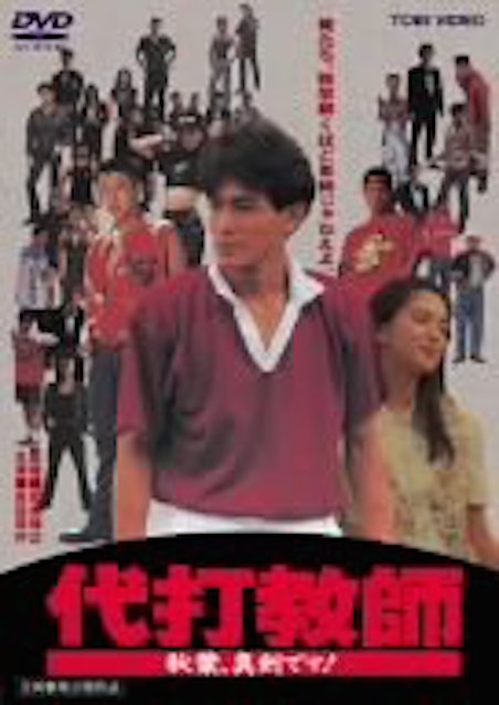 代打教師　秋葉、真剣です！ ポスター