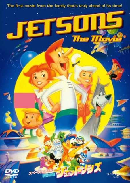 スペースファミリー／ジェットソンズ ポスター