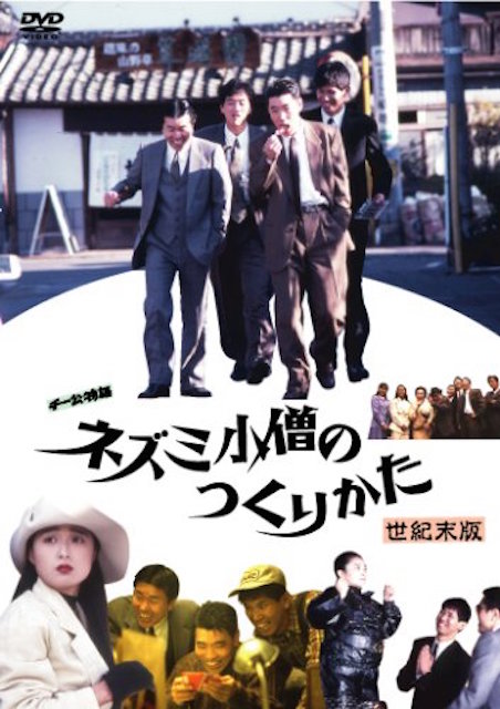 チー公物語　ネズミ小僧のつくりかた　世紀末版 ポスター