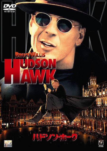 ハドソン・ホーク ポスター