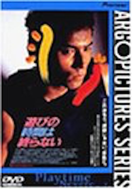 遊びの時間は終らない ポスター