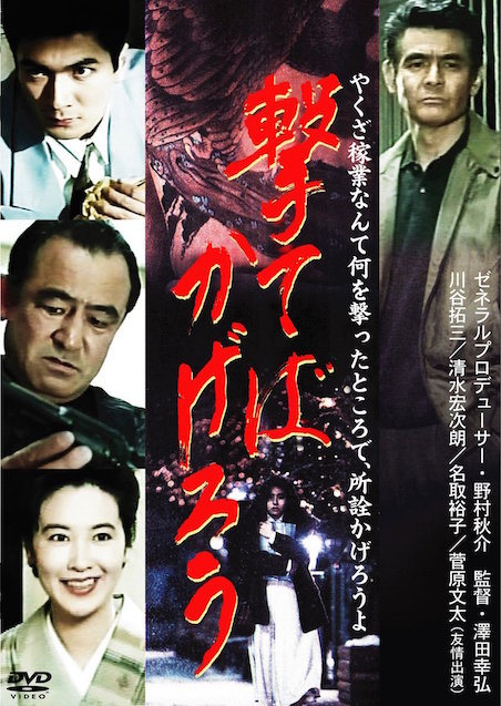 撃てばかげろう ポスター
