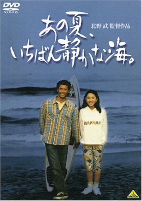 あの夏、いちばん静かな海。 ポスター