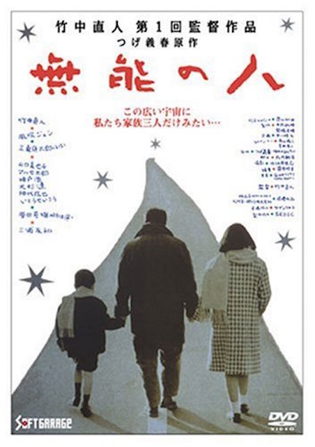 無能の人 ポスター