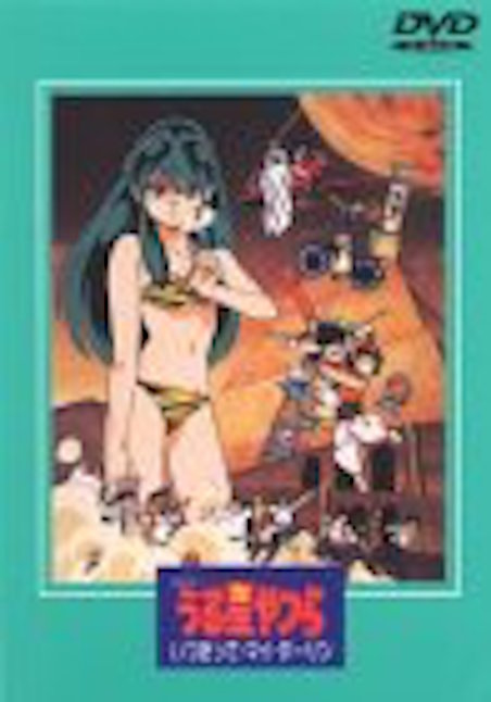 うる星やつら　いつだってマイ・ダーリン ポスター