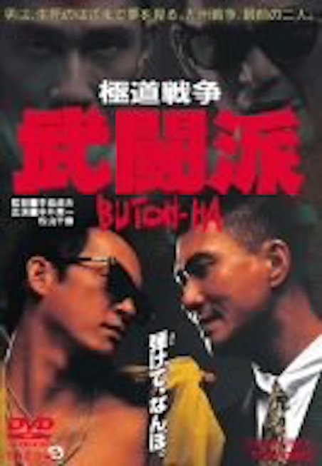 極道戦争　武闘派 ポスター