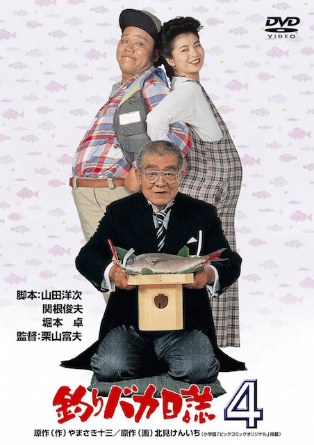 釣りバカ日誌４ ポスター