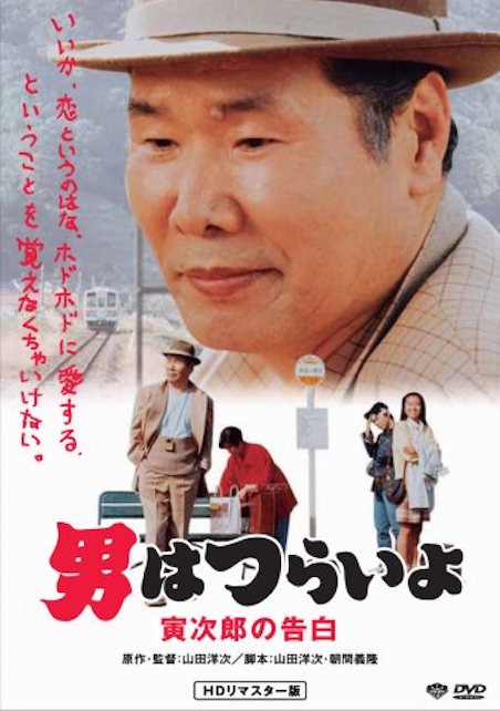 男はつらいよ　寅次郎の告白 ポスター