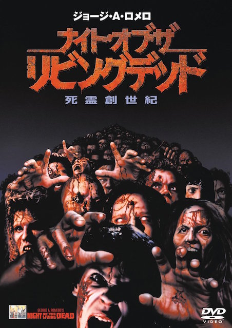 ナイト・オブ・ザ・リビング・デッド／死霊創世紀 ポスター