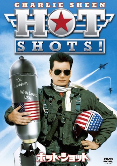 ホット・ショット ポスター