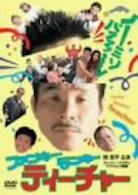 ファンキー・モンキー・ティーチャー ポスター
