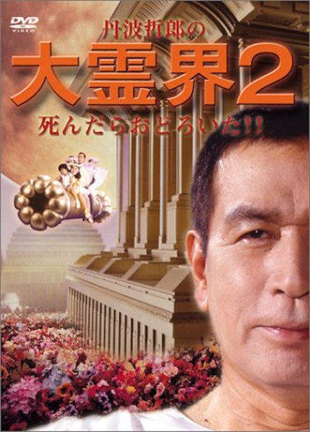 丹波哲郎の大霊界２　死んだらおどろいた！！ ポスター