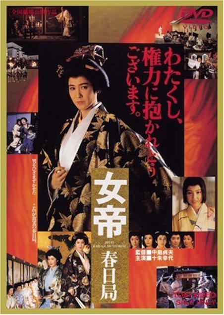 女帝　春日局 ポスター