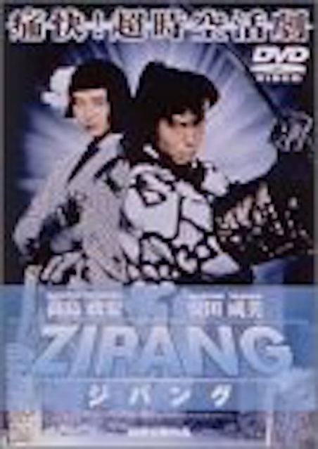 ＺＩＰＡＮＧ　ジパング ポスター