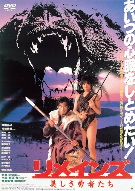 リメインズ　美しき勇者たち ポスター