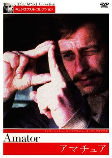 アマチュア（1990） ポスター