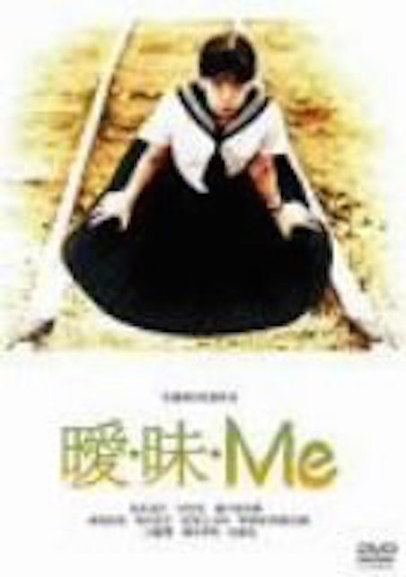 曖・昧・Ｍｅ ポスター