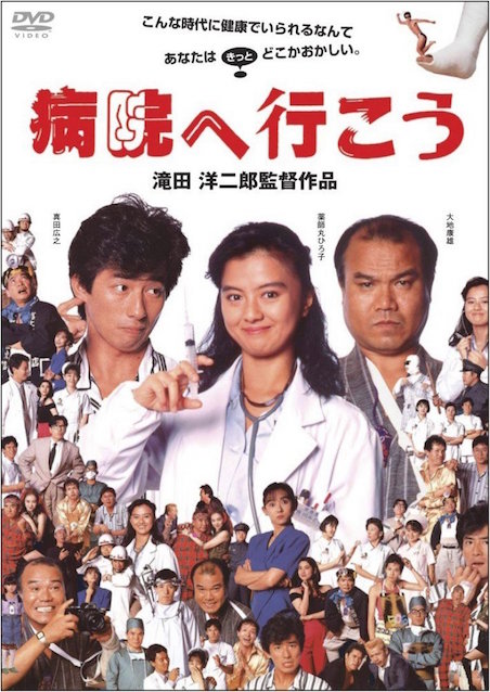 病院へ行こう ポスター