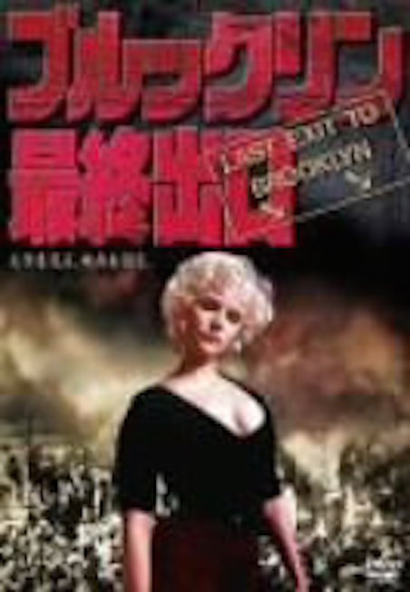 ブルックリン最終出口 ポスター