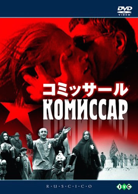 コミッサール ポスター