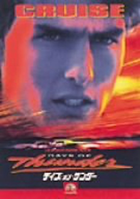 デイズ・オブ・サンダー ポスター