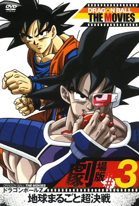 ドラゴンボールＺ　地球まるごと超決戦 ポスター