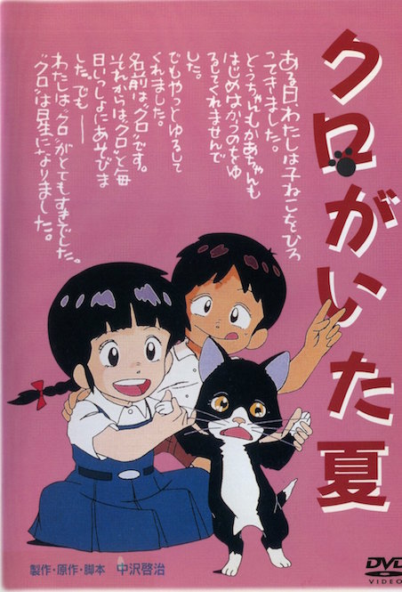 クロがいた夏 ポスター