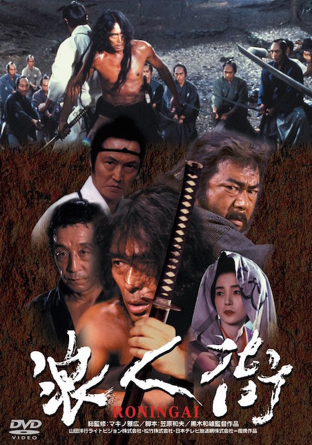 浪人街　RONINGAI ポスター