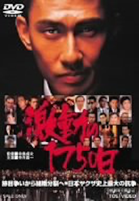 激動の１７５０日 ポスター