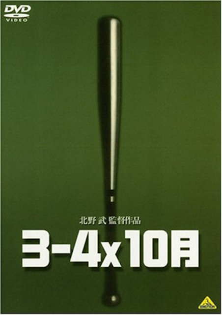 北野武　映画　VHS 　3-4x10月 Amazon.co.jp: 3-4x10月 [Blu-ray] : 北野武: DVD