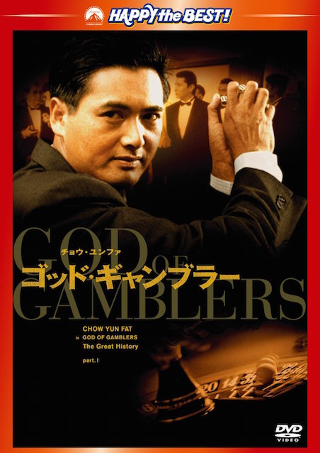 ゴッド・ギャンブラー ポスター
