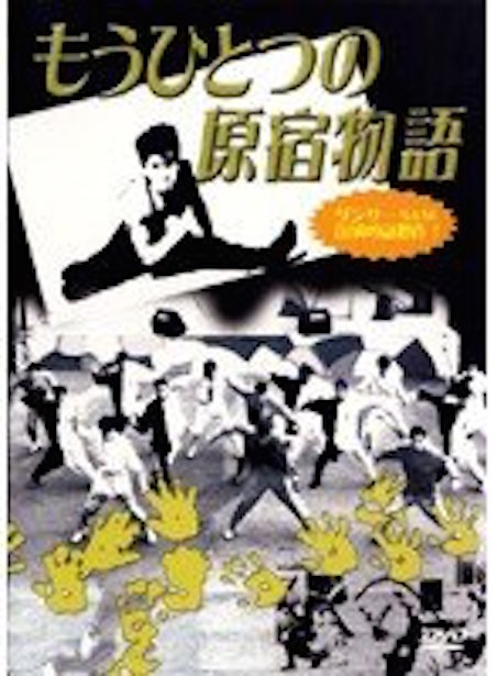 もうひとつの原宿物語 ポスター