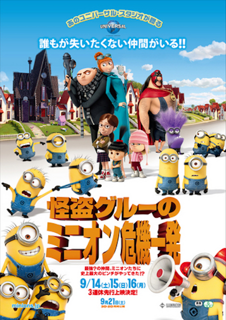 怪盗グルーのミニオン危機一発（2013） ポスター