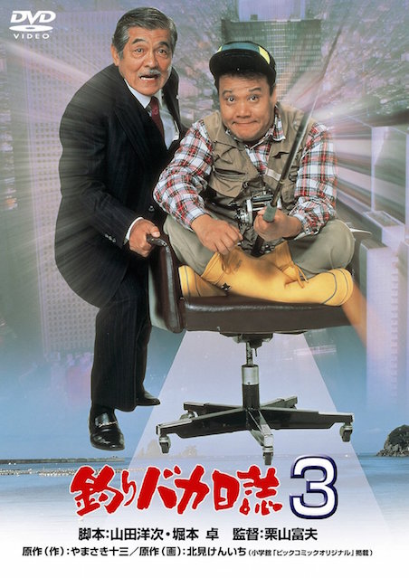 釣りバカ日誌３ ポスター