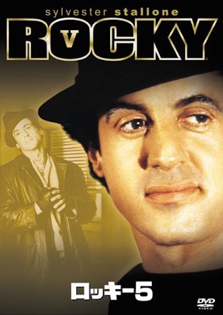 ロッキー５／最後のドラマ ポスター