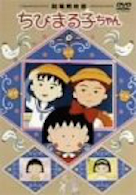 ちびまる子ちゃん ポスター