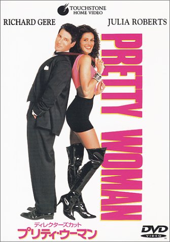 プリティ・ウーマン ポスター