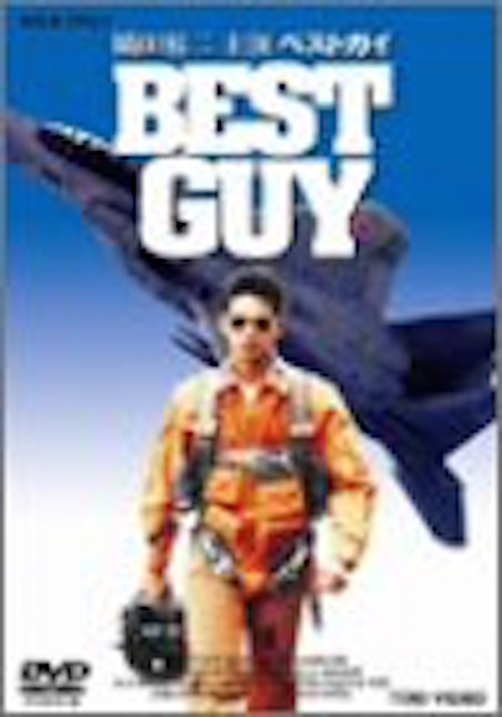 BEST GUY ポスター
