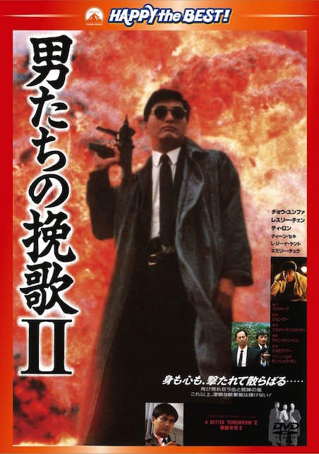 男たちの挽歌 II ポスター