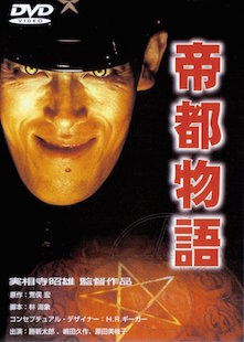 帝都物語 ポスター