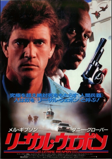 リーサル・ウェポン ポスター