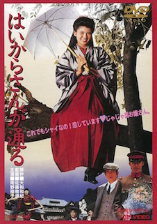 はいからさんが通る（1987） ポスター