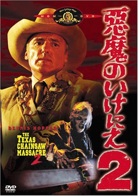 悪魔のいけにえ２ ポスター