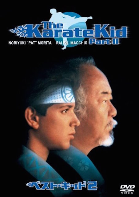 ベスト・キッド２ ポスター