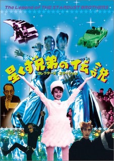 星くず兄弟の伝説 ポスター