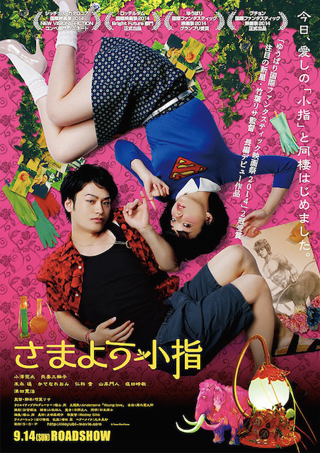 さまよう小指 ポスター