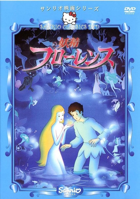 妖精フローレンス ポスター